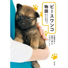 ピースワンコ物語　犬と人が幸せに暮らす未来へ