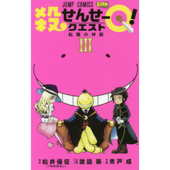 殺せんせーＱ（クエスト）！　３　転職の神殿