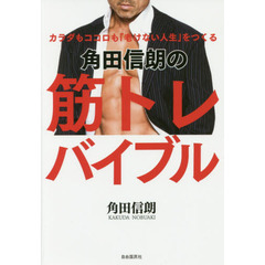 角田信朗の筋トレバイブル　カラダもココロも「老けない人生」をつくる