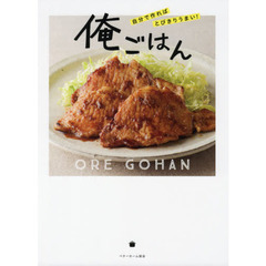 自分で作ればとびきりうまい! 俺ごはん