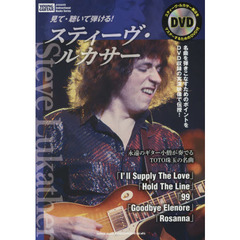 見て・聴いて弾ける！スティーヴ・ルカサー