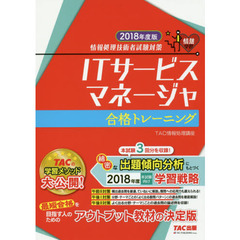 ＩＴサービスマネージャ合格トレーニング　２０１８年度版