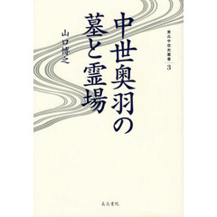 中世奥羽の墓と霊場