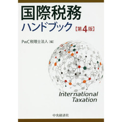 国際税務ハンドブック　第４版