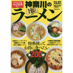 神奈川の旨いラーメン　特典使ってお得に食べたい全２００軒