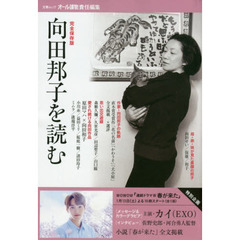 向田邦子を読む　完全保存版