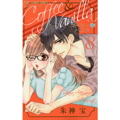 コーヒー＆バニラ　８