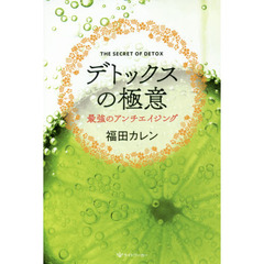 デトックスの極意　最強のアンチエイジング