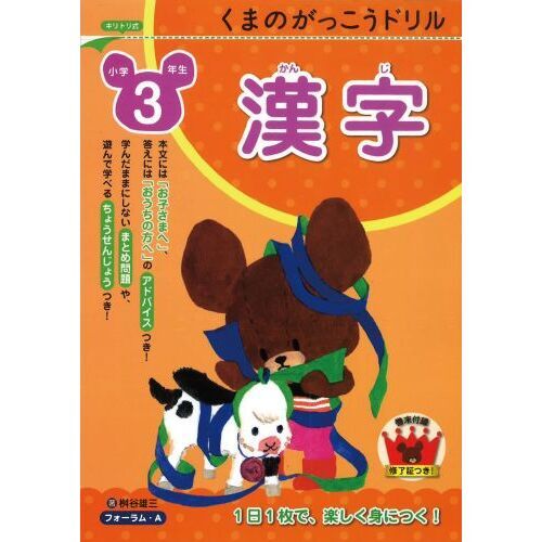 くまのがっこうドリル小学3年生漢字 通販｜セブンネット