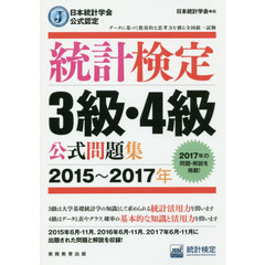 日本統計学会公式認定 統計検定 3級・4級 公式問題集[2015?2017年]