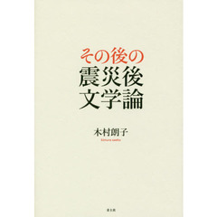 その後の震災後文学論