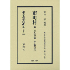 日本立法資料全集　別巻１０５０　復刻版　市町村　第１年合本