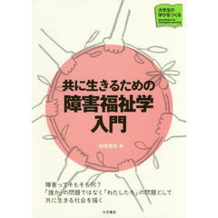 共に生きるための障害福祉学入門