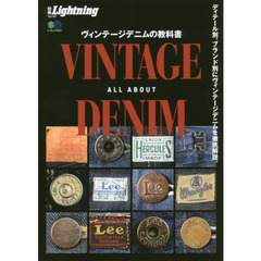 別冊ライトニングVol.180 ヴィンテージデニムの教科書 (エイムック 4014 別冊Lightning vol. 180)