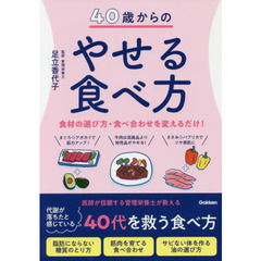 40歳からのやせる食べ方: ダイエット、美容のために知っておきたい食材、食べ方のコツ
