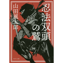 忍法双頭の鷲　改版