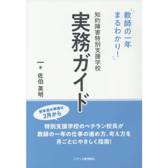 知的障害特別支援学校実務ガイド　教師の一年まるわかり！