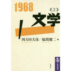 １９６８　２　文学