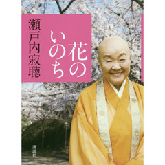 花のいのち