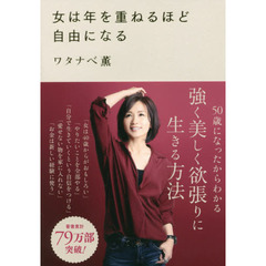 女は年を重ねるほど自由になる