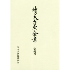 天台宗全書　続史傳３　日本天台僧傳類　２