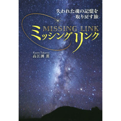 ミッシングリンク　失われた魂の記憶を取り戻す旅