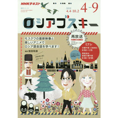 NHKテレビ ロシアゴスキー 2018年4~9月 (語学シリーズ)