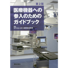 医療機器への参入のためのガイドブック　第２版