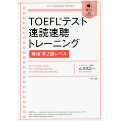 ＴＯＥＦＬテスト速読速聴トレーニング英検準２級レベル