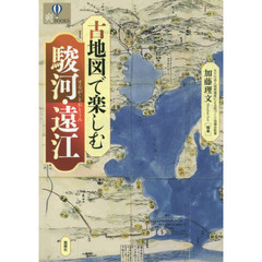 古地図で楽しむ駿河・遠江