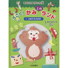 きむらゆういち式うごく！かみ工作ランド　３　とめてうごかす