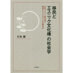 移民と「エスニック文化権」の社会学　在日コリアン集住地と韓国チャイナタウンの比較分析