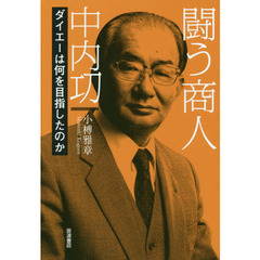 闘う商人 中内功――ダイエーは何を目指したのか