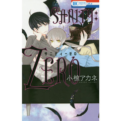 ＳＡＮＩＴＹ：ＺＥＲＯ