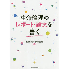 生命倫理のレポート・論文を書く