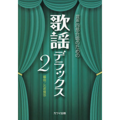 楽譜　歌謡デラックス　　　２