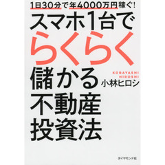 １日３０分で年４０００万円稼ぐ！スマホ１台でらくらく儲かる不動産投資法