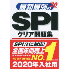 最新最強のＳＰＩクリア問題集　’２０年版