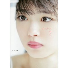 なりたいの、わたし。（セブンネット限定特典：市川美織ブロマイド付き）