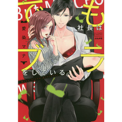 でも社長はブラをしている。