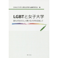 ＬＧＢＴと女子大学　誰もが自分らしく輝ける大学を目指して