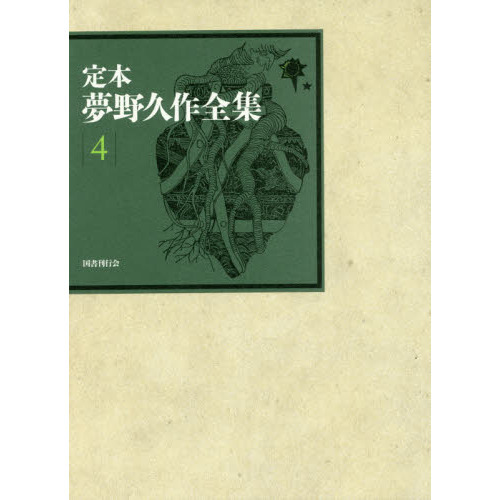 定本　夢野久作全集 4 Amazon.co.jp: 夢野久作全集 4 (ちくま文庫 ゆ 2-4) : 夢野 久作: 本