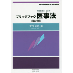 ブリッジブック医事法　第２版