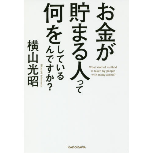 お金が貯まる人って何をしているんですか？ 通販｜セブンネット