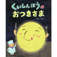 くいしんぼうのおつきさま