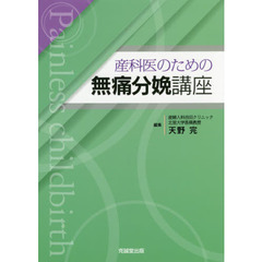 産科医のための無痛分娩講座