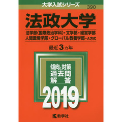 法政大学赤本 法政大学赤本の検索結果 - 通販｜セブンネットショッピング