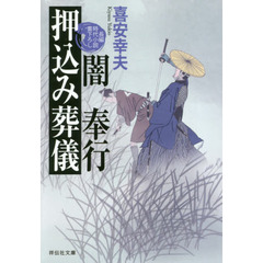 闇奉行押込み葬儀