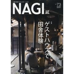 ＮＡＧＩ　ＶＯＬＵＭＥ７３（２０１８Ｓｕｍｍｅｒ）　特集ゲストハウスで田舎体験