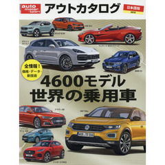 アウトカタログ　日本語版　２０１８　４６００モデル世界の乗用車